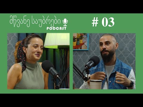 მწვანე საუბრები #3 / ნიადაგი / დათა ცინცაძე